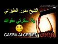 الشيخ منور الغليزاني مع ولد ملال يلا سكرتي مقواك راه الحبيب نساك   2006