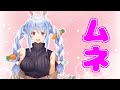 兎田ぺこらのムネまとめ【ホロライブ切り抜き】