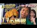 【企業秘密11連発】上原浩治のグローブはなぜそんなにデカいのか？【瑛人さんが憧れてくれてたらしい】【ハッピーになれよ】【黄色い上原モデル】【ドルガバではなくナイキ製】【香水】【野球道具紹介】