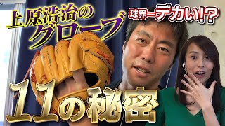 なぜそんなにデカい？型付けは？上原浩治の巨大グローブの企業秘密11連発大公開！【野球道具紹介】