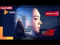 سریال آقازاده قسمت 16 Aghazadeh Series Episode 16 