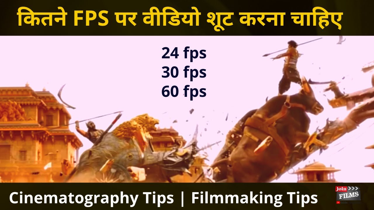 Kitne FPS par Video Shoot karna chahiye  ? Cinematography Tips | Filmmaking Tips | Joinfilms