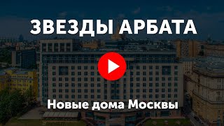 Звезды Арбата. Видео про жилой комплекс Звезды Арбата(, 2017-04-14T15:57:51.000Z)