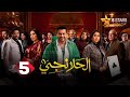 حصريا الحلقة 5 من مسلسل الحلانجي بطولة محمد رجب ايتن عامر عبير صبري 