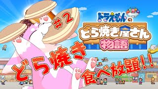 自分で作ればどら焼き食べ放題！！その２【ドラえもんのどら焼き屋さん物語】