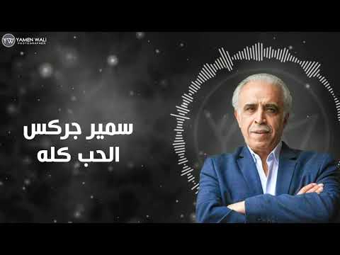 الحب كله سمير جركس