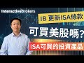 IB ISA條款更新 | Stocks &amp; Shares ISA 可以投資什麼💰 可買美股嗎💵  | IB 教學