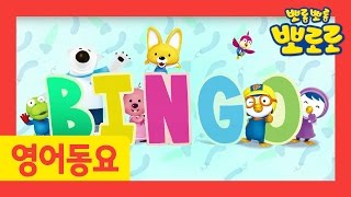 [Pororo Nursery Rhymes] #02 BINGO | Songs for kids | Pororo the Little Penguin