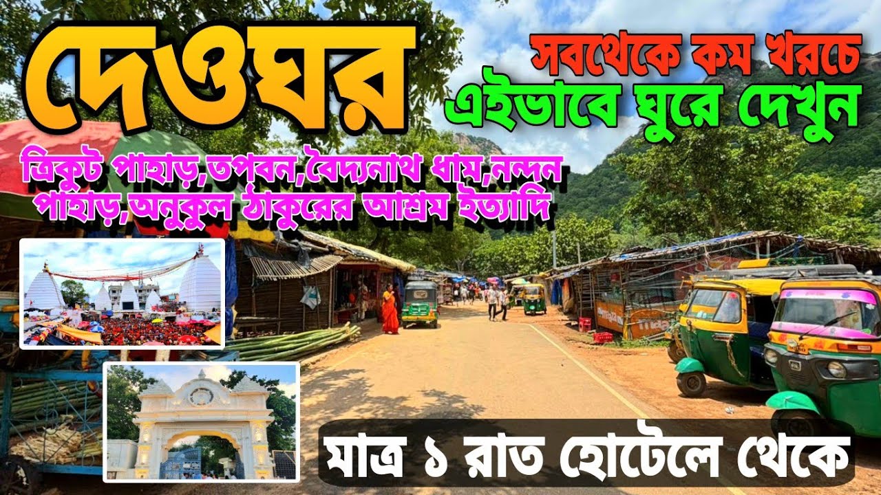 দেওঘর ভ্রমণ গাইড ১রাত্রি ২দিন | Deoghar Tour Guide | Baidyanath Dham | Deoghar Tour 2025 |Deoghar