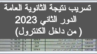 تسريب نتيجه الثانويه العامه الدور الثاني 2023 من الكنترول نتيجة الثانوية العامة الدور الثاني 2023