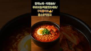 한국노래 - 김치볶음밥송B/무료브금/마음껏쓰세요/구독좋아요👍/홍스뮤직창고