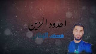 احدود الزين  محمد الزنتاني                                   سمعها