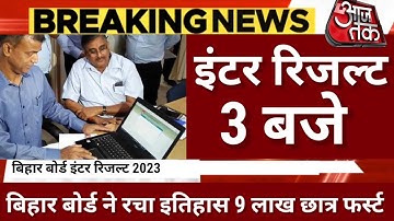 इंटर रिजल्ट 3 बजे मिठाई बाँटो - Bihar Board 12th Result 2023 | Inter Result 2023 Kab Aayega - Date