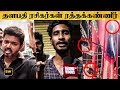 Thalapathy-ன் SARKAR CUT-OUT நாசம்: VIJAY ரசிகர்கள் ரத்தக் கண்ணீர்!