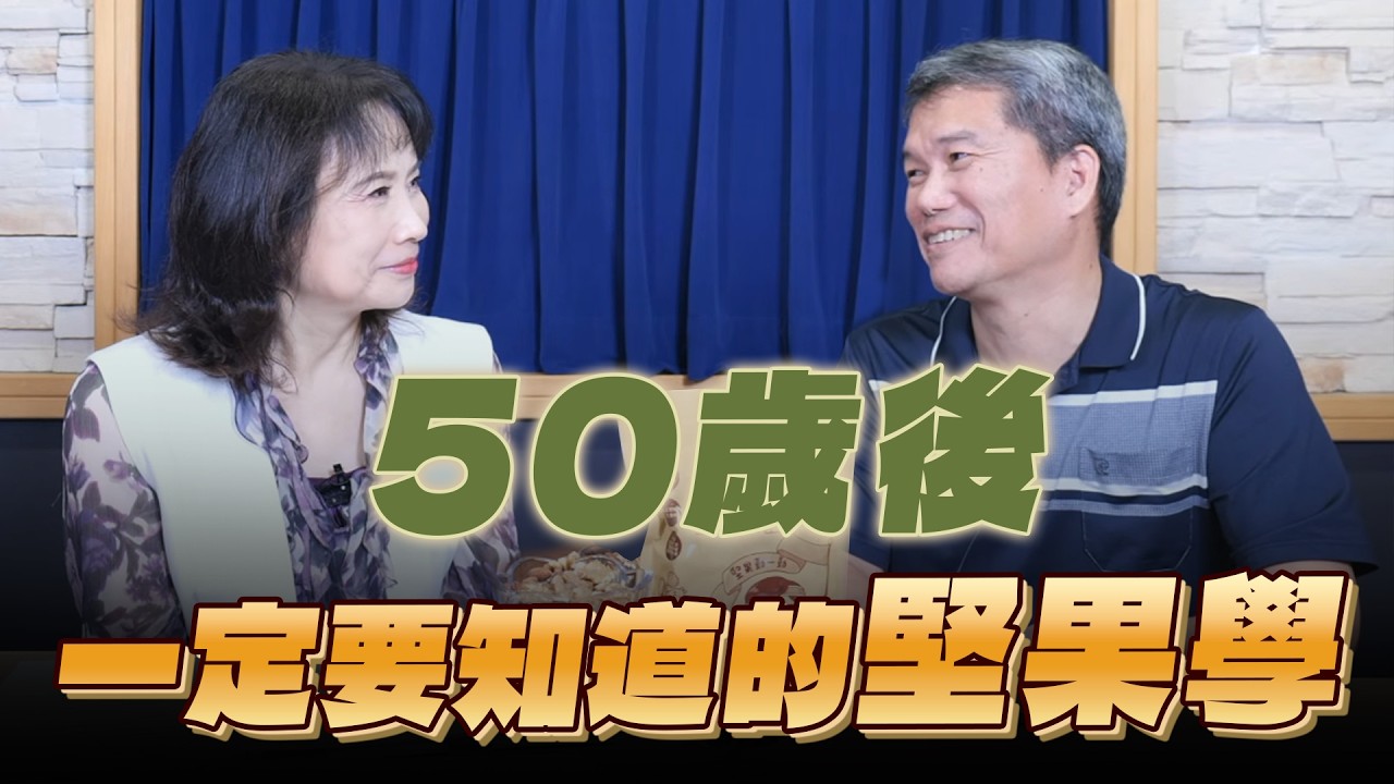 '26.08.19【財經起床號】堅果樂園張軒齊談「50歲後一定要知道的堅果學」