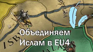 Халифат №2, Объединить Ислам в Europa Universalis 4