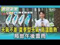 天氣/天氣不差 夏季型天氣「高溫酷熱」 局部午後雷雨｜氣象主播 吳軒彤｜TVBS氣象站｜TVBS新聞20260703 @TVBSNEWS01