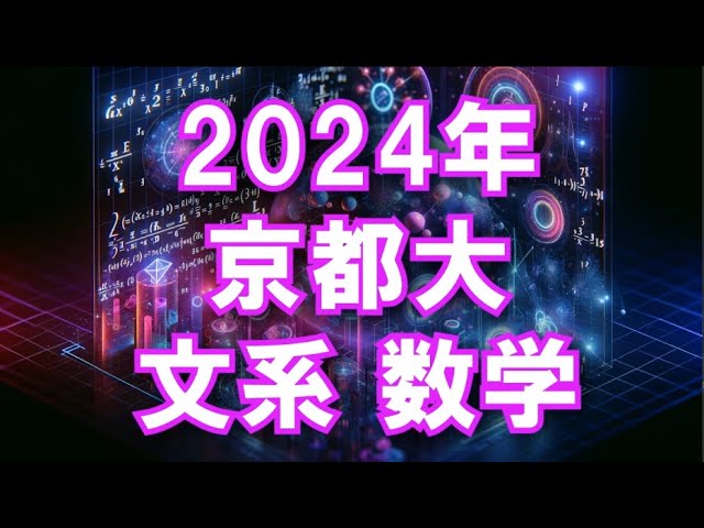 2024 Kyoto University Humanities Mathematics - YouTube