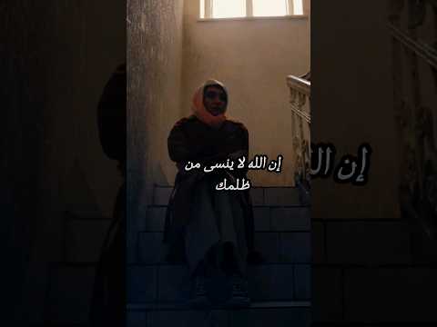 أن الله لاينسى من ظلمك حزن ظلم حالات حالات واتس حزينة  مع الله يارب يوتيوب حالات واتس