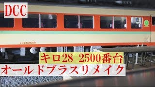 エンドウ キロ28 2500番台 for DCC オールドブラスリメイクプロジェクト その② HOゲージ 1/80