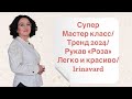 СУПЕР МАСТЕР КЛАСС/ РУКАВ «Роза»/ ЛЕГКО И КРАСИВО/ ТРЕНД 2024/ IRINAVARD
