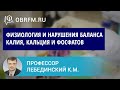 Профессор Лебединский К.М.: Физиология и нарушения баланса калия, кальция и фосфатов