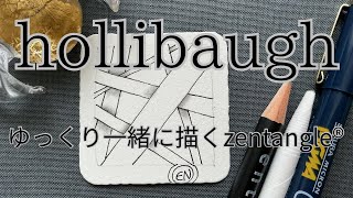 【zentangle】ゆっくり一緒にhollibaughを描いてみましょう(ASMR)
