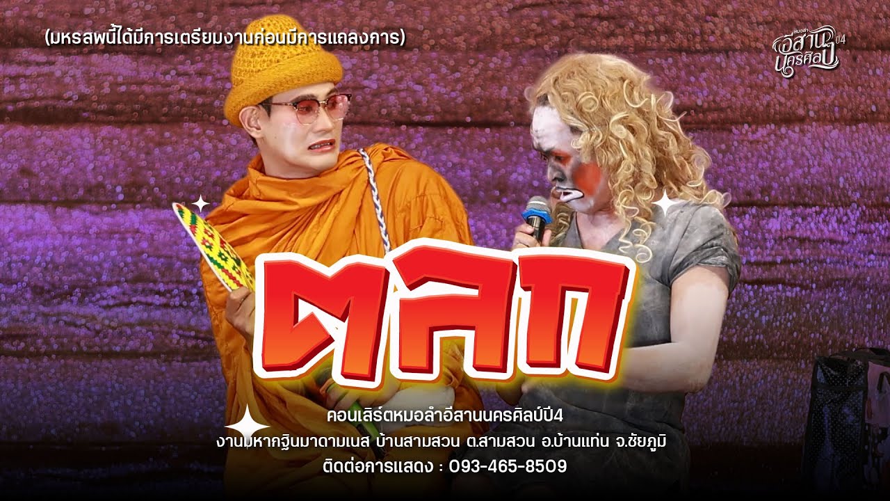 ตลก โครตฮา! - หมอลำอีสานนครศิลป์ (ใหม่ล่าสุด68-69) : บุญกฐิน มาดามเนส