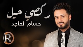 حسام الماجد - ركصي حيل (حصريا) | 2016 | (Hussam ALmajed - Rakce Hael (Album