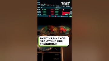 Криптобиржи Bybit и Binance: Полное сравнение