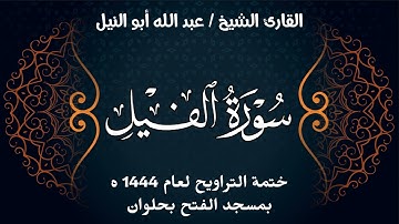سورة الفيل | ختمة تراويح 1444 ه | الشيخ عبد الله أبو النيل