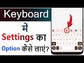 Keyboard me setting ka option kaise laye | Keyboard settings | keyboard setting option not showing