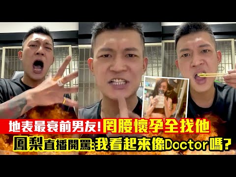 地表最衰前男友！罔腰懷孕全找他 鳳梨直播開罵：我看起來像Doctor嗎？