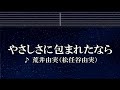 練習用カラオケ♬ やさしさに包まれたなら - 荒井由実(松任谷由実)【ガイドメロディ付】 インスト, BGM, 歌詞 魔女の宅急便