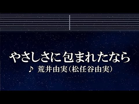 練習用カラオケ♬ やさしさに包まれたなら -  荒井由実（松任谷由実）【ガイドメロディ付】 インスト, BGM, 歌詞　魔女の宅急便