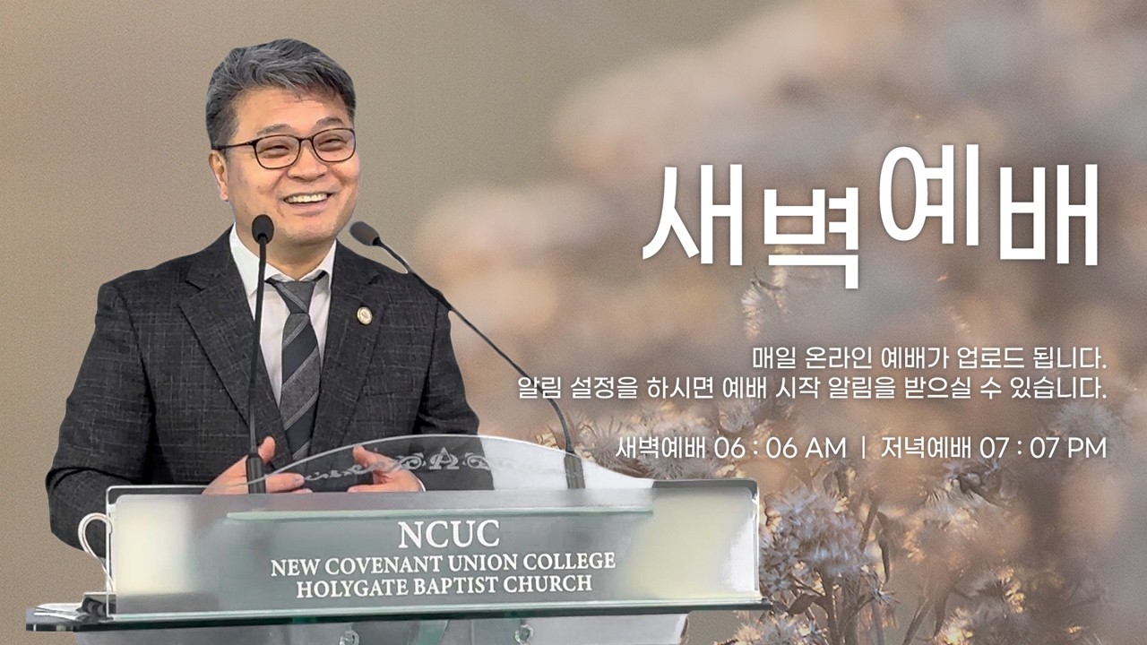 2026.03.09 성문침례교회 • NCU [온라인 새벽예배] '하나님의 책임감, 하나님의 영광' 눅2:8-14
