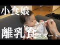 【生後5か月】ミルクを飲まない娘の離乳食スタート