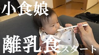 【生後5か月】ミルクを飲まない娘の離乳食スタート