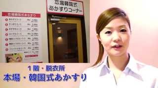 本場韓国式あかすり - ユーランドホテル八橋チャンネル -