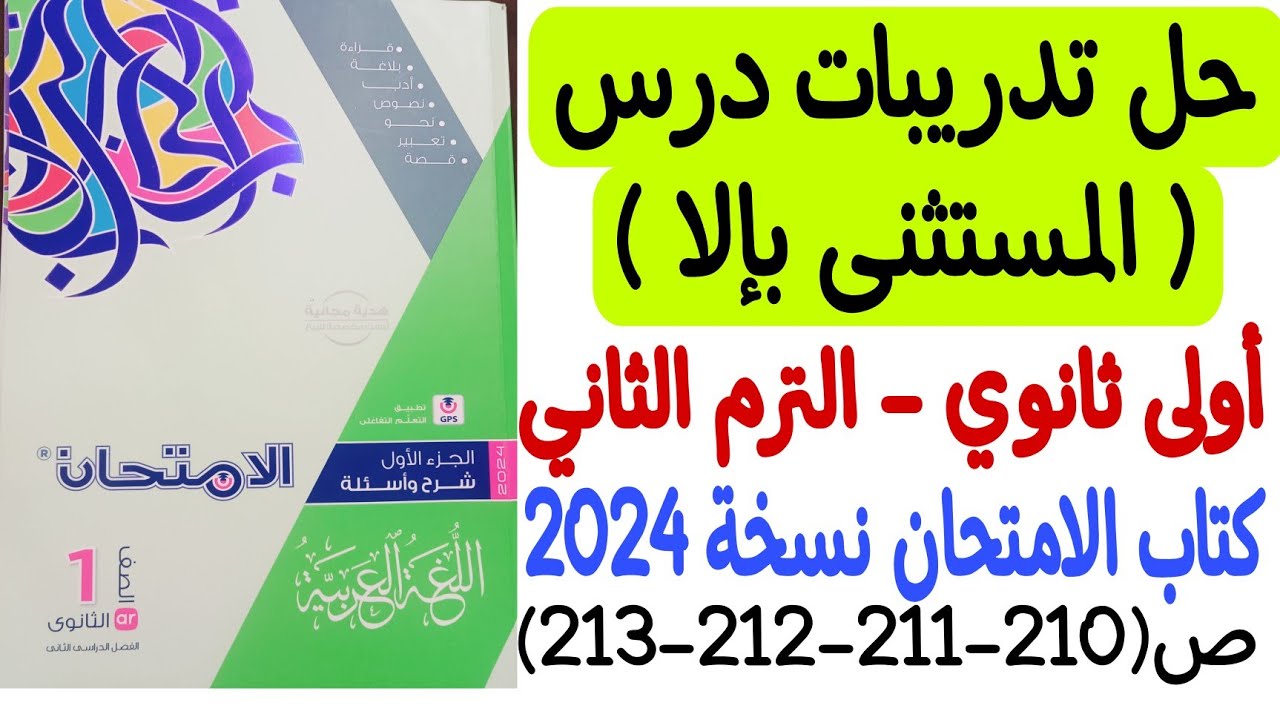 حل تدريبات درس المستثنى بإلا - كتاب الامتحان نسخة 2024 ص( 210-211-212-213 )- أولى ثانوي الترم الثاني