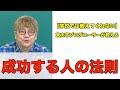 【学校では教えない】東大卒プロデューサーが教える　成功する人の法則