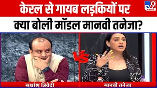 Kerala स गयब लडकय पर कय बल Model Manvi Taneja? जनन क लए दखए य Report