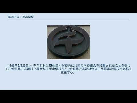 長岡市立千手小学校 YouTube