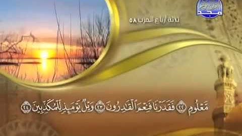 77 Surah AlMursalat Maher Al Mueaqly سورة المرسلات ماهر المعيقلي