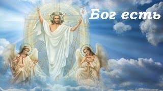 Храни тебя БОГ...