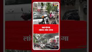 PUNE SINGHGAD ROAD TRAFFIC JAM: पुण्यातील सिंहगड,कॅनॉल रस्ता परिसरात वाहतूक कोंडी