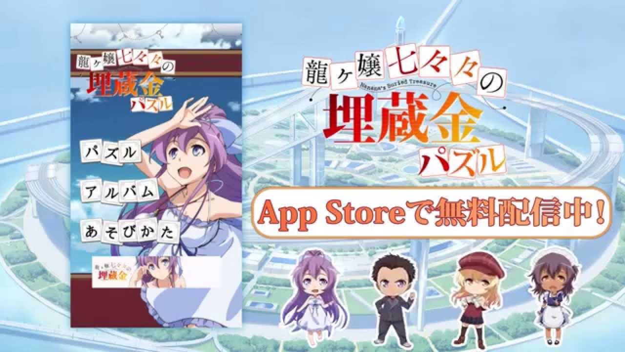 龍ヶ嬢七々々の埋蔵金パズル 30秒告知cm Youtube