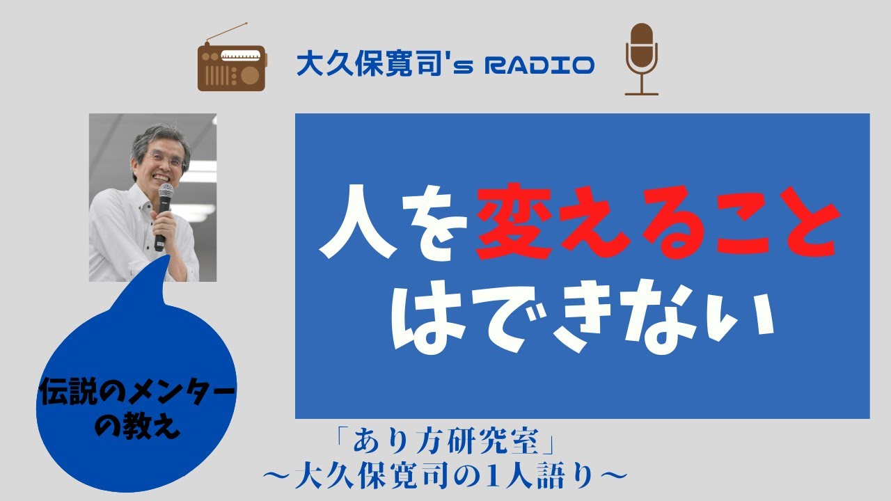 指を自分に!」一人語り㉗伝説のメンター・大久保寛司's RADIO「あり方 指を自分に!」一人語り㉗伝説のメンター・大久保寛司's RADIO「あり方