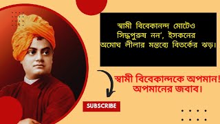 স্বামী বিবেকানন্দকে অপমান!অপমানের জবাব।
