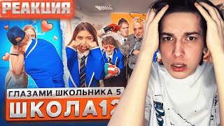 🔥 РЕАКЦИЯ на Школа 5 😳 ЗАМУТИЛ с ДОЧКОЙ УЧИТЕЛЯ 🤨 ДОВЕЛИ КЛАССНОГО 🤯 ГЛАЗАМИ ШКОЛЬНИКА